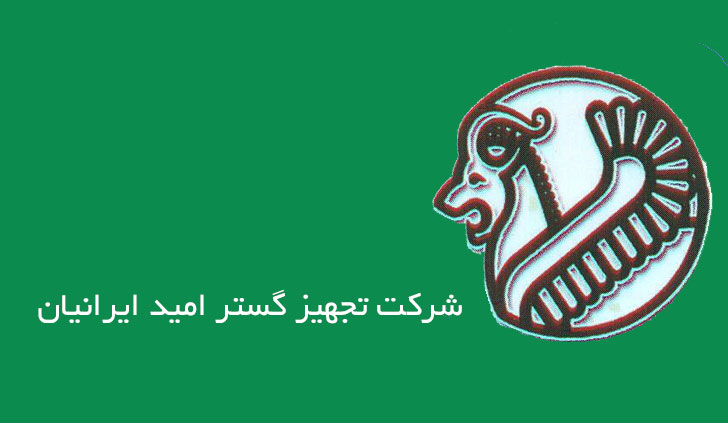 شرکت تجهیز گستر امید ایرانیان